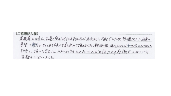 親族一同満足のいくお別れ会になりました。